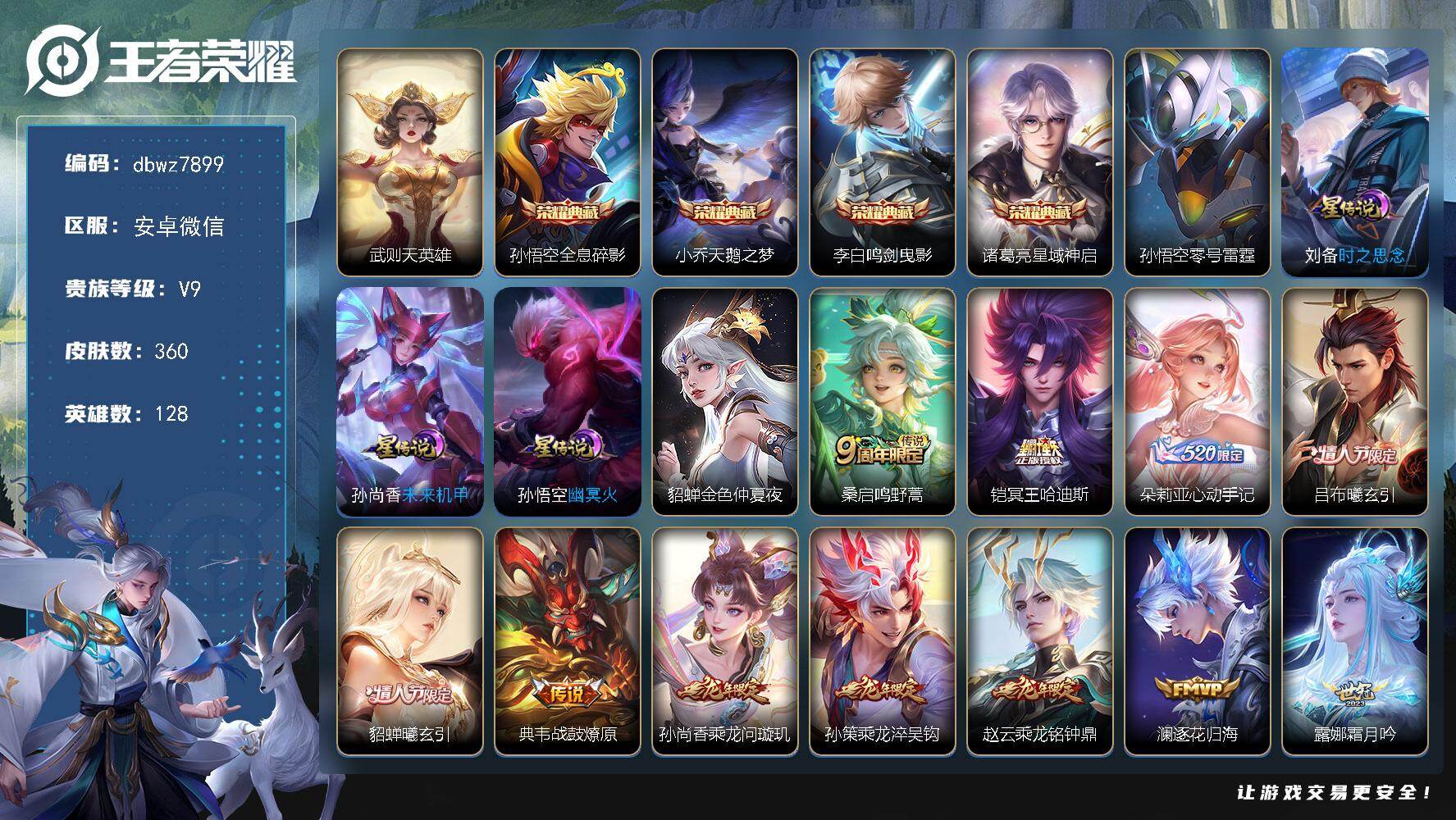 王者荣耀账号安卓VX128英雄-360皮肤-【商品标题】：安卓V-有二次-V9(分)-359皮-4典藏-有武则天-39传