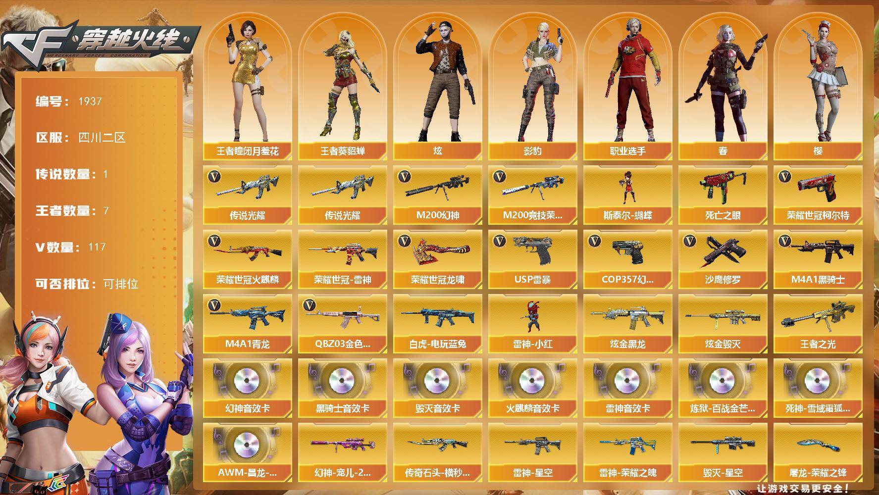 穿越火线账号西部战区四川二区四川二区-122V-7王者武器数-5炫金武器数
【传说武器】：传说光耀
【传说角色】：传说女帝
【热