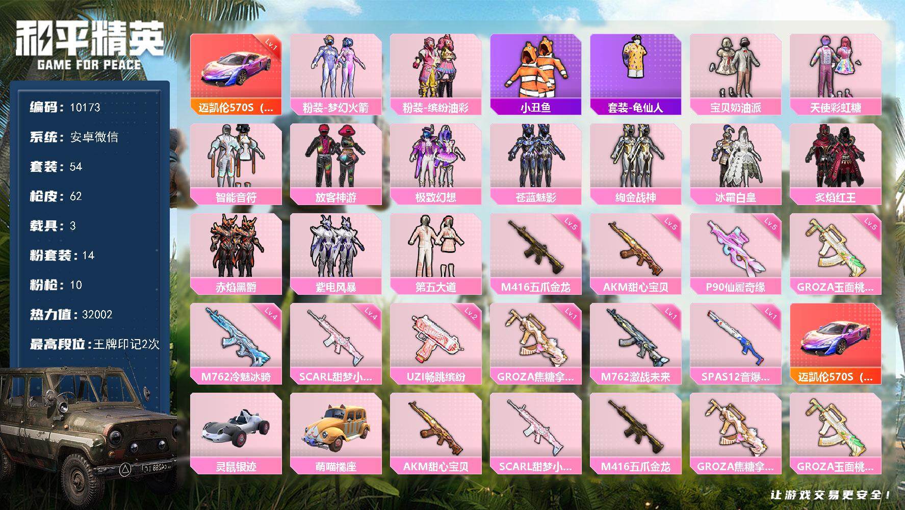 和平精英账号安卓微信3载具-54套装-62枪皮-1红车-14粉装-10特效枪-3载具-4粉色飞行器-32002热力值-2