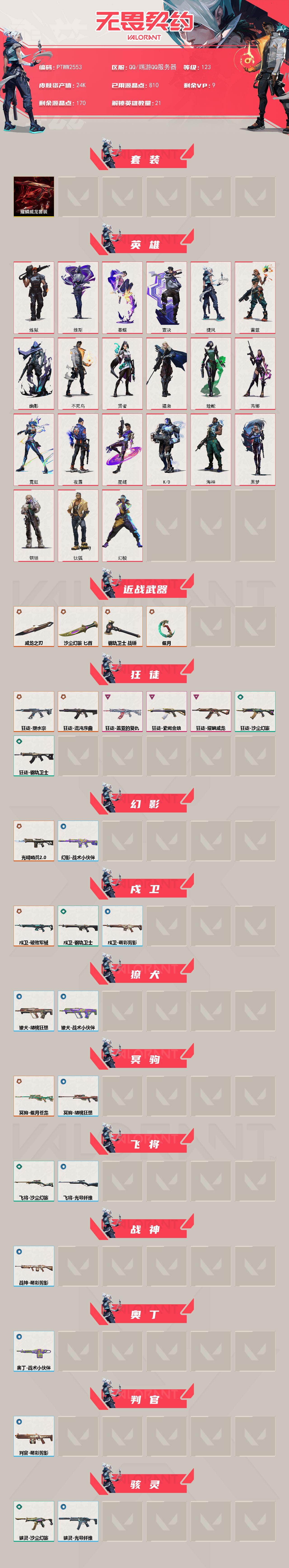 WWQQM410250无畏契约账号详情图3