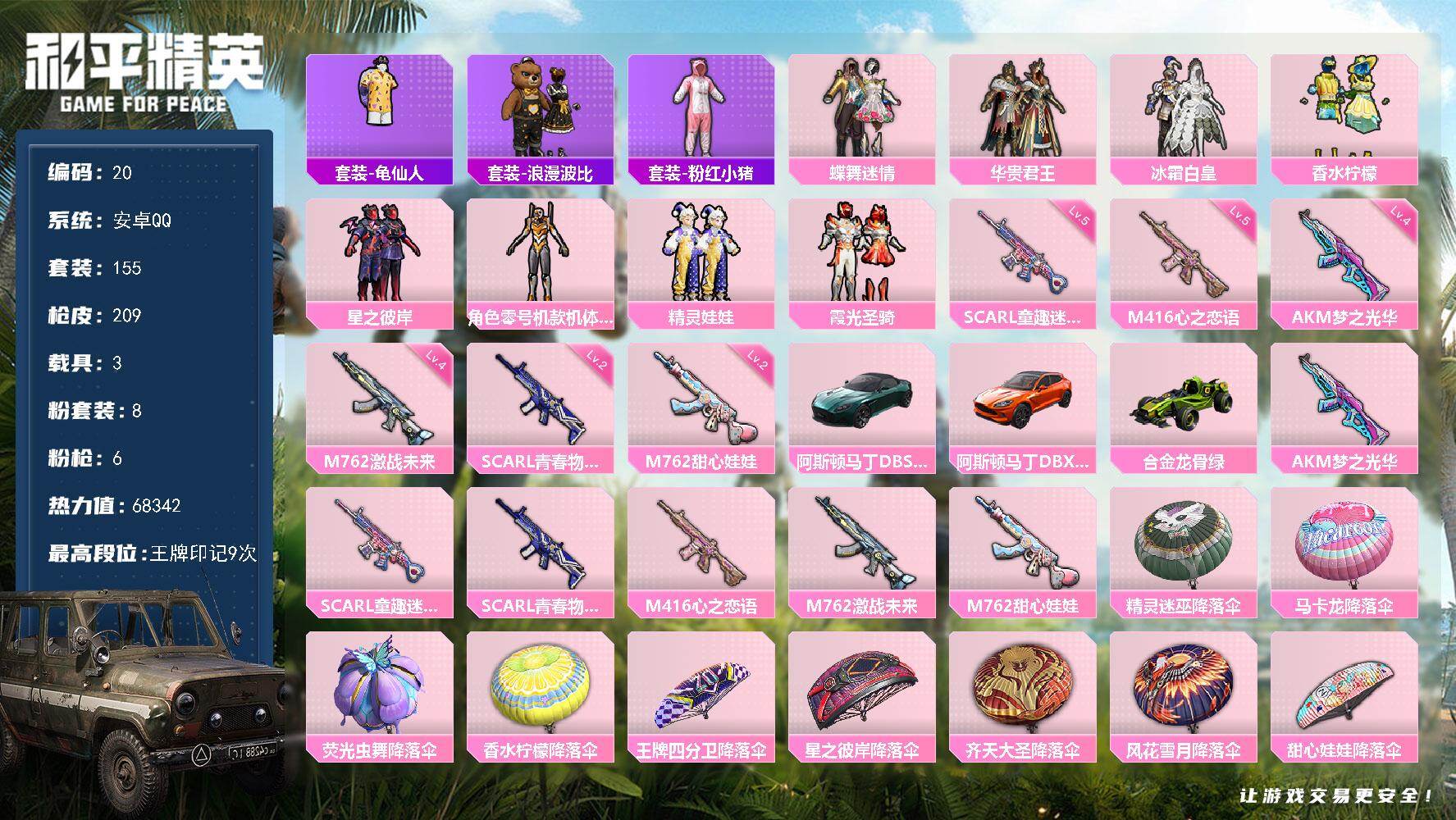 和平精英账号安卓QQ3载具-155套装-209枪皮-安卓 手Q-8粉装-6特效枪-3载具-0粉色飞行器-68342热力值
