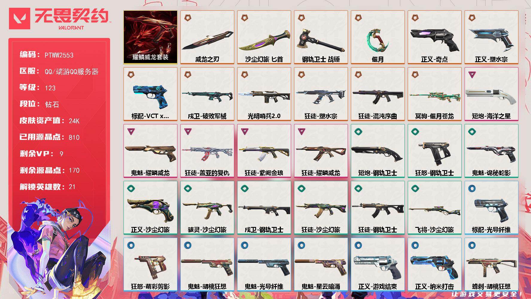 无畏契约账号QQ【PTWW2553】终极*12/卓越*5/皮肤*47/等级*123/段位:钻石/耀鳞威龙/幻棱/炼狱