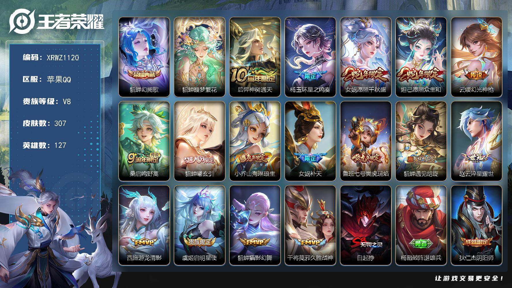 王者荣耀账号苹果QQ【XRWZ1120】贵族8/皮肤307/典藏1/传说16/史诗92/英雄127/杨玉环全皮/幻阙歌/貂蝉馥梦繁花/后羿神树通天/杨玉环星之鸣奏/愿照·千秋盛/愿照·众生和/幻光神枪/鸣野蒿/貂蝉-曦
