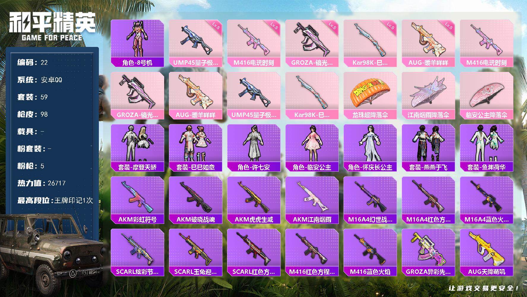 和平精英账号安卓QQ0载具-59套装-98枪皮-安卓 手Q-0粉装-5特效枪-0载具-0粉色飞行器-26717热力值-1