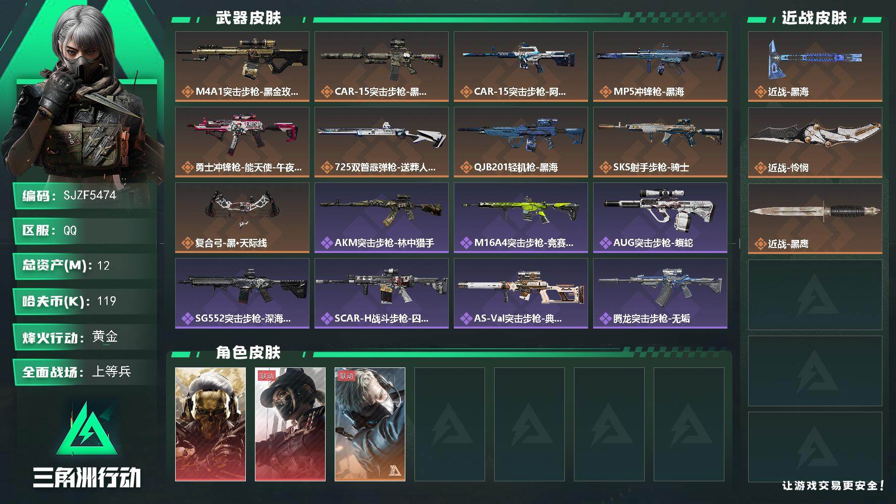 三角洲行动账号QQ【SJZF5474】总资产(M)：12M/哈夫币(K)：119K/哈夫币(K)：119K/传说枪皮数
