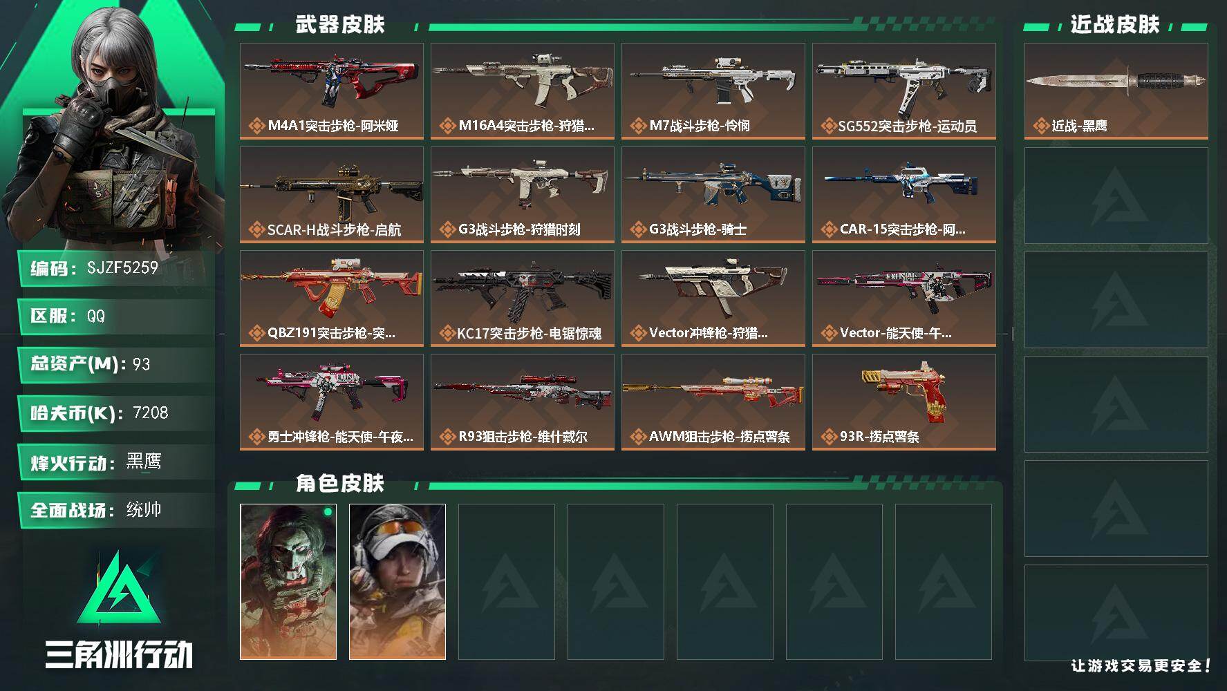 三角洲行动账号QQ【SJZF5259】总资产(M)：93M/哈夫币(K)：7208K/哈夫币(K)：7208K/传说枪皮数：16/全面战场等级：50_段位：统帅/烽火地带等级：60_段位：黑鹰/红狼-电锯惊魂/露娜-