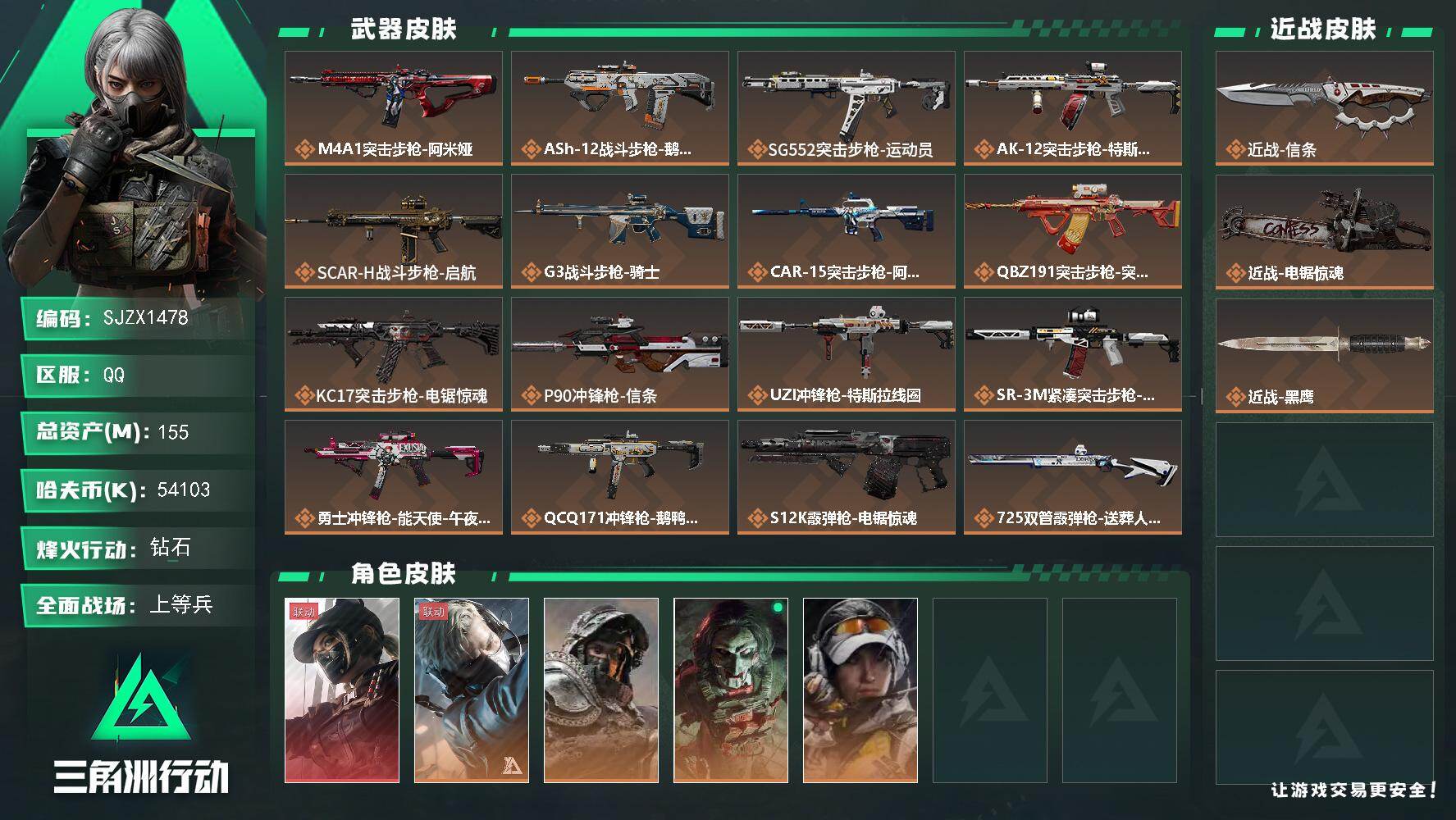 三角洲行动账号QQ【SJZX1478】总资产(M)：155M/哈夫币(K)：54103K/哈夫币(K)：54103K/传说枪皮数：24/全面战场等级：50_段位：上等兵/烽火地带等级：60_段位：钻石/露娜-黑·天际
