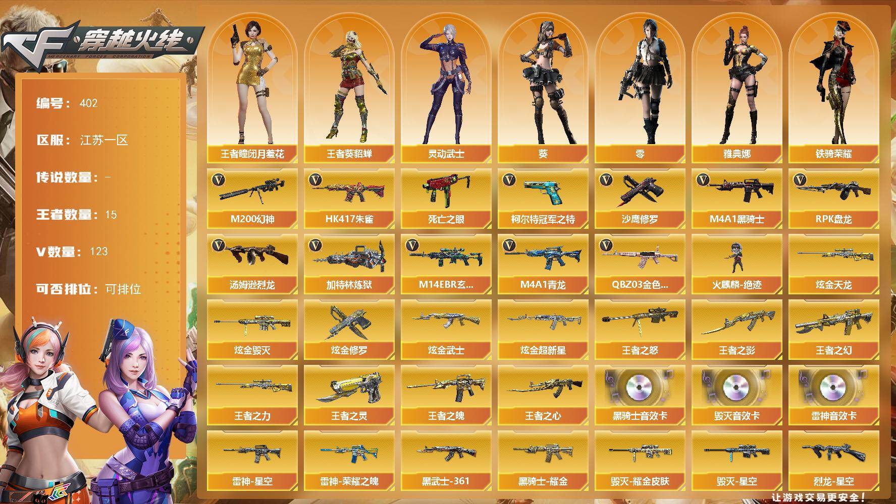 穿越火线账号东部战区[16369787]江苏一区-123V-15王者-7炫金
【热门武器】：QBZ03-金色蔷薇，M14EBR-玄武，HK417-朱雀，M4A1-青龙，M200-幻神，死亡之眼，柯尔特-冠军之特，M4A1