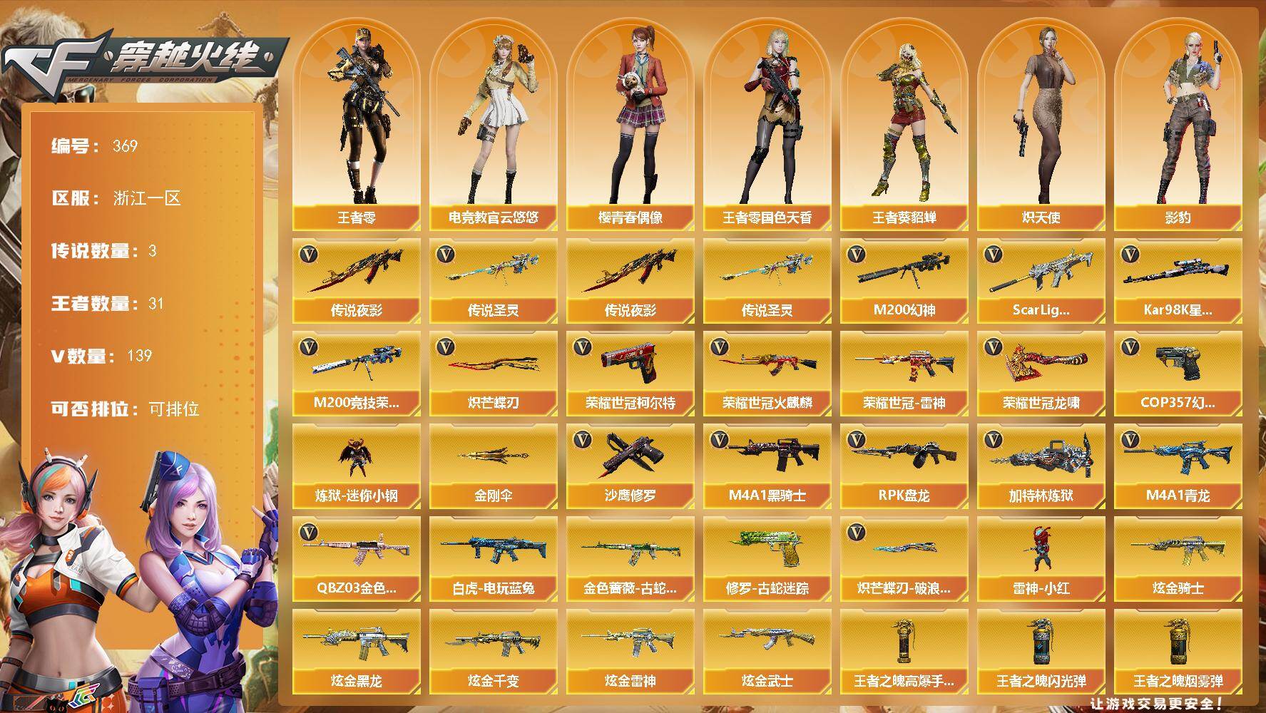 穿越火线账号东部战区浙江一区-139V-31王者-5炫金
【传说武器】：传说夜影，传说圣灵
【传说角色】：传说艾莉莎
【