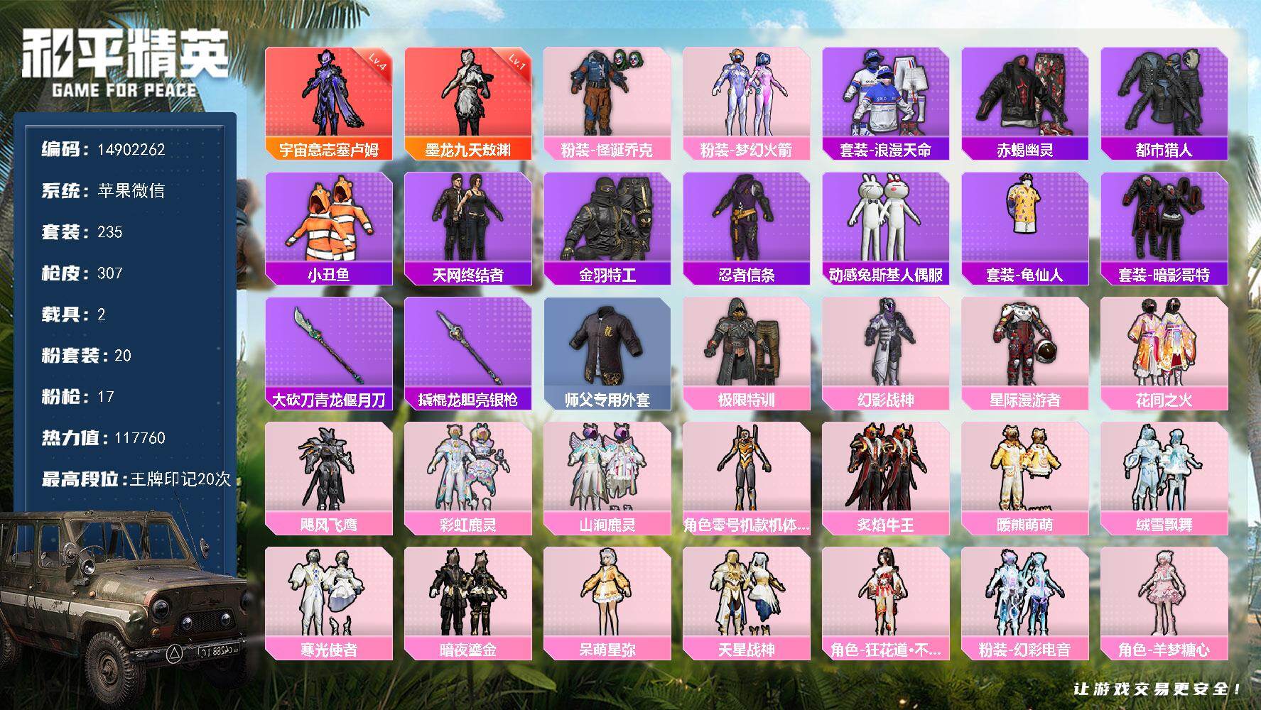 和平精英账号苹果微信2载具-235套装-307枪皮-" DF773有二次 安全保护中 社交限制 苹果V-2红装4稀有2载