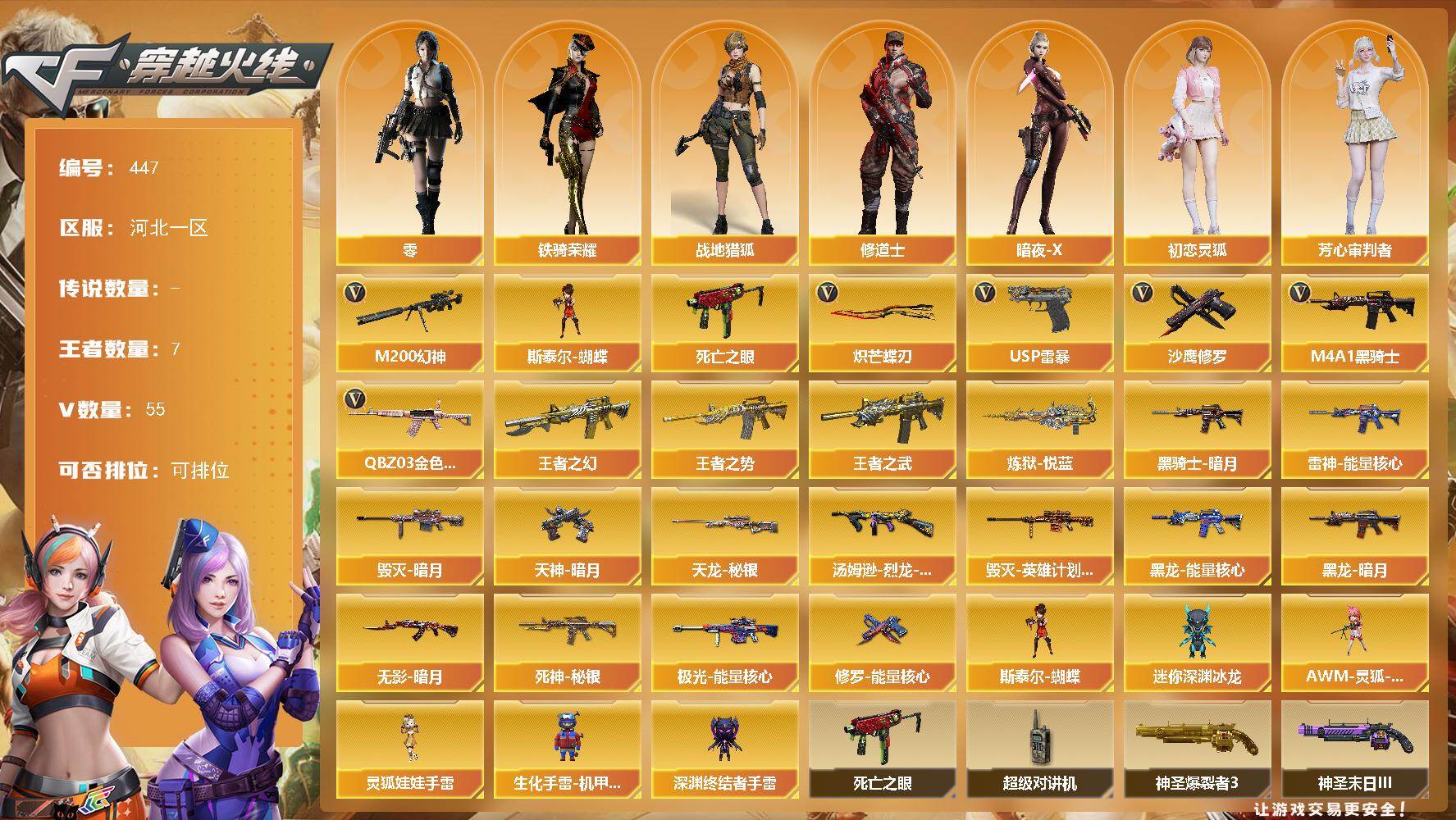 穿越火线账号北部战区河北一区河北一区-55V-7王者-0炫金
【热门武器】：QBZ03-金色蔷薇*2，M200-幻神，死亡之眼*