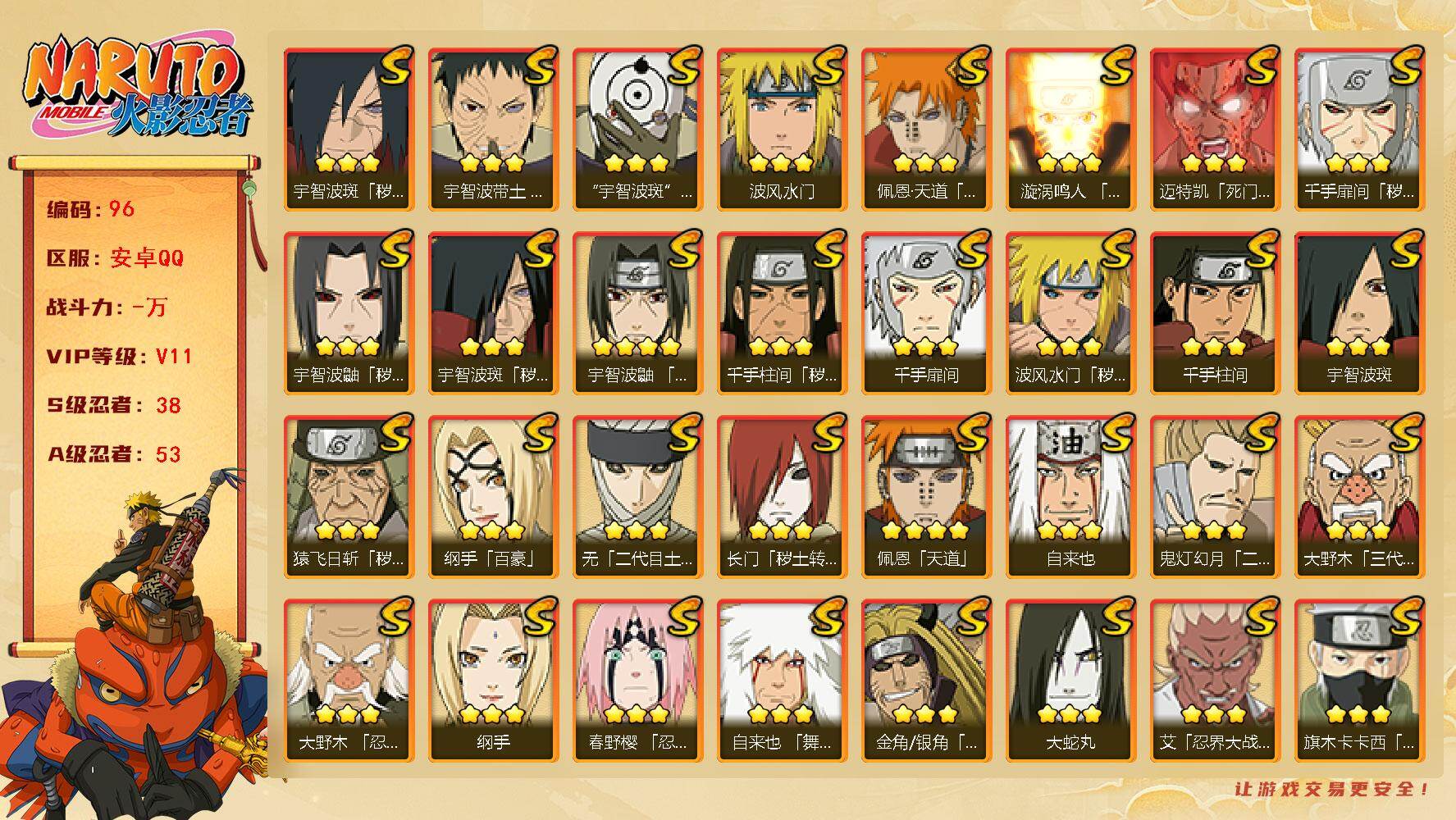 火影忍者账号安卓QQ安卓qq528区，V11，1332万战力，
38S级忍者数-53A级忍者数
【S级忍者】：长门「秽土