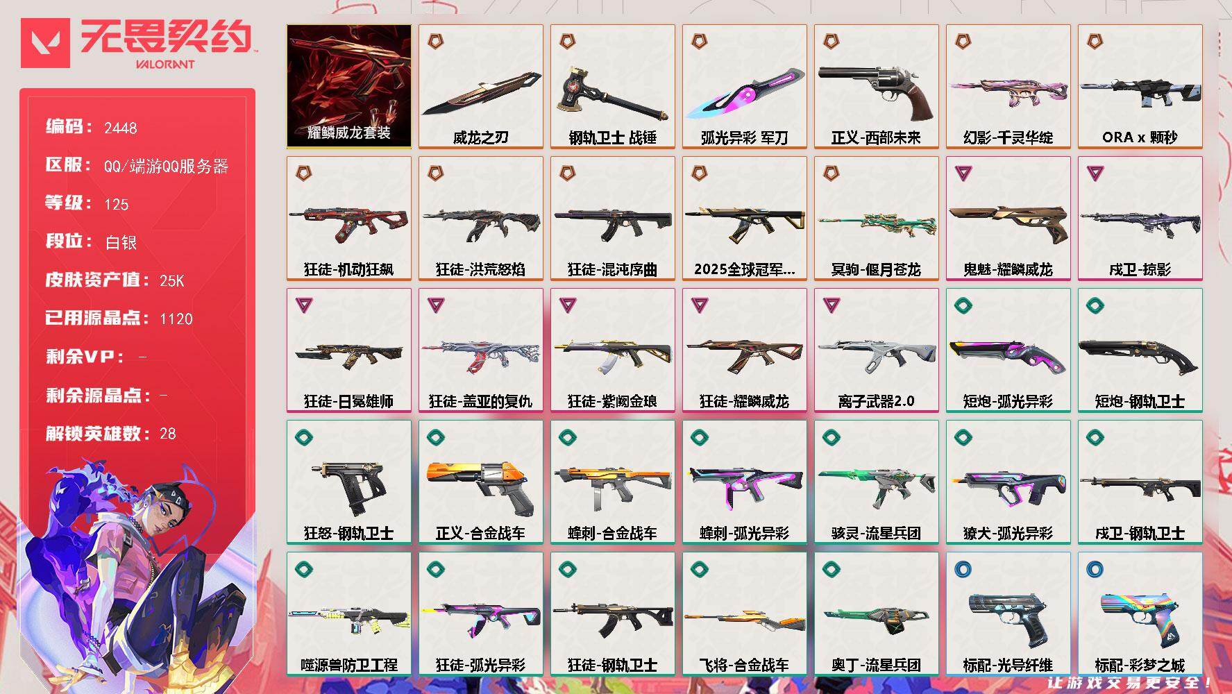 无畏契约账号QQ[16370550]【套装】：耀鳞威龙套装
【英雄】：幻棱，炼狱，维斯，暮蝶，钛狐，壹决，铁臂，捷风，雷兹，幽影，不死鸟，贤者，猎枭，蝰蛇，零，芮娜，奇乐，尚勃勒，霓虹，斯凯，夜露，星礈，K/O，海神