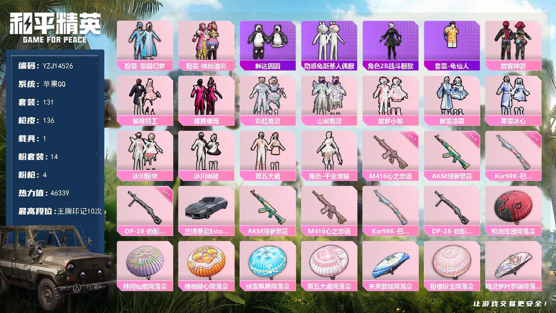 和平精英账号苹果QQYZJ14526 可二次 苹果Q-【极品漂亮公主宝宝号 满级心之恋语 冰雪公主 猪妹 小狐 圆圆 冰