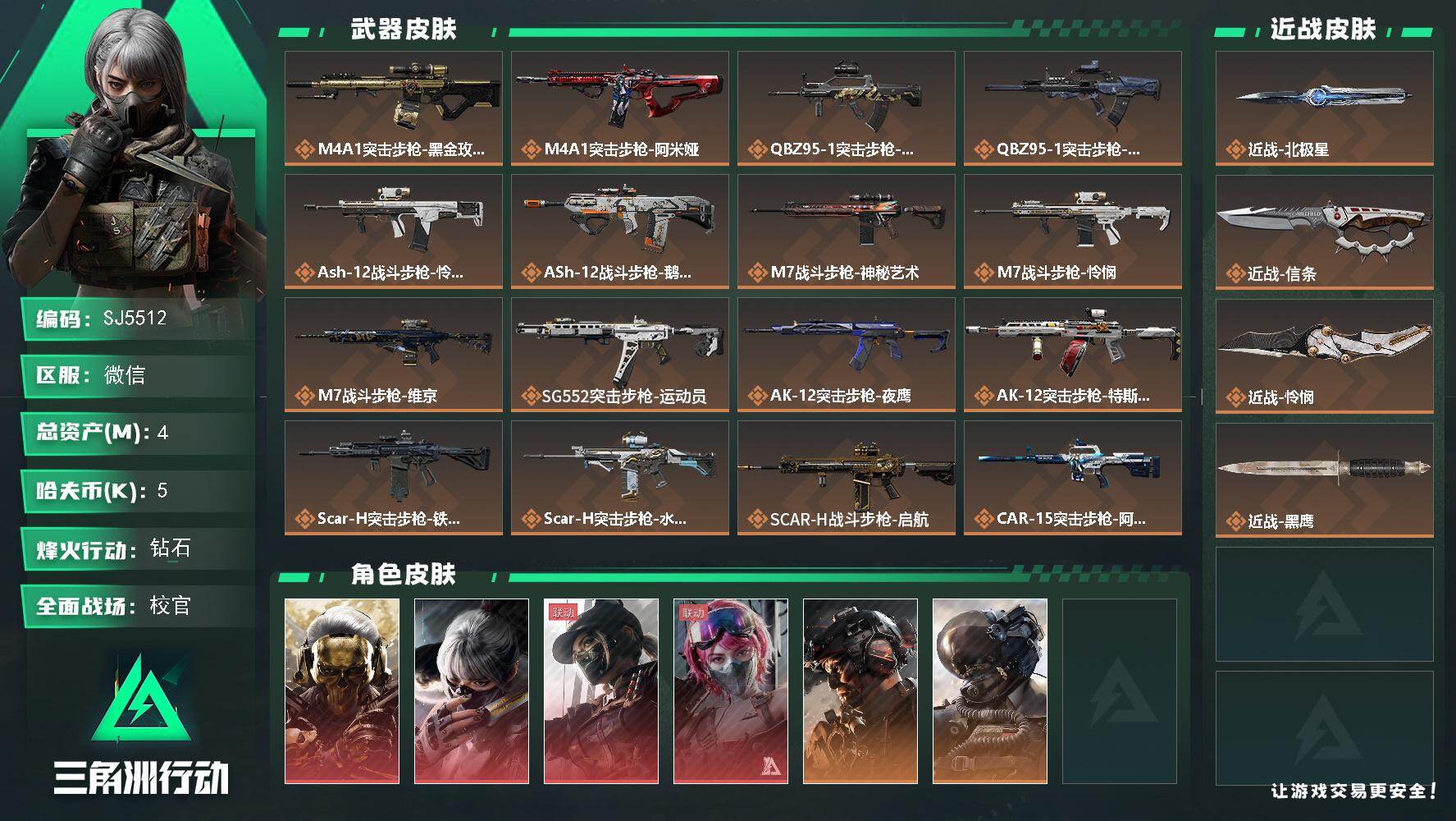 三角洲行动账号VX【SJ5512】总资产(M)：4M/哈夫币(K)：5K/哈夫币(K)：5K/传说枪皮数：38/全面战