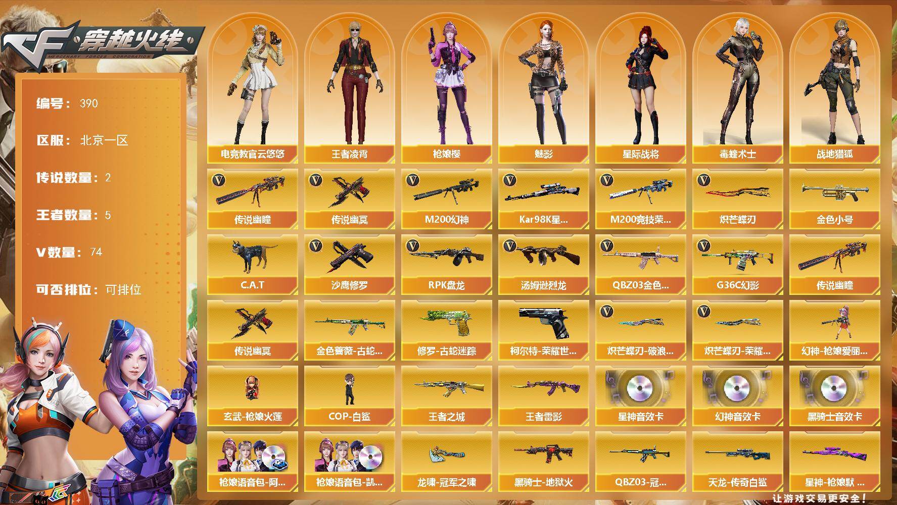 穿越火线账号北部战区北京一区-74V-5王者-0炫金
【传说武器】：传说幽瞳，传说幽冥
【热门武器】：传说幽瞳，传说幽冥