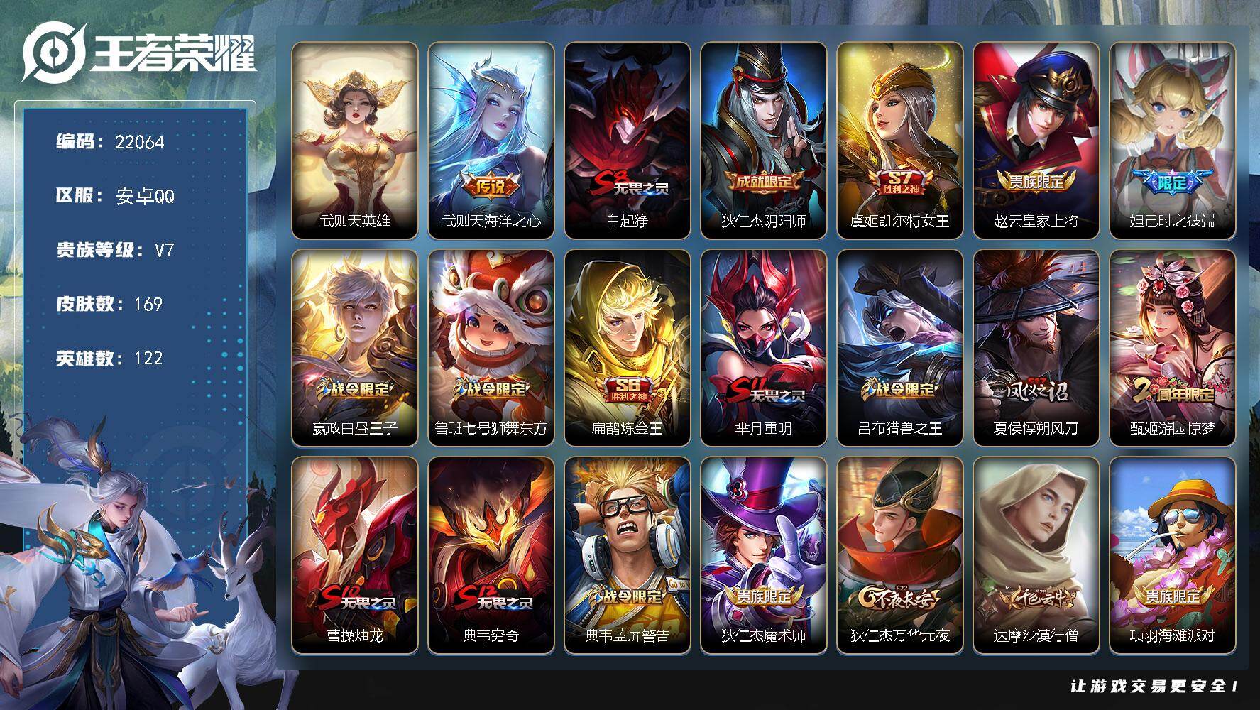 王者荣耀账号安卓QQ可换绑【梅西 含武则天英雄】3王者印记 五级铭文240 可二次EE0338 安卓Q-V7-169皮肤-1典藏英雄-1传说-40史诗【荣耀典藏】：武则天英雄【传说皮肤】：武则天海洋之心【限定皮肤】：白