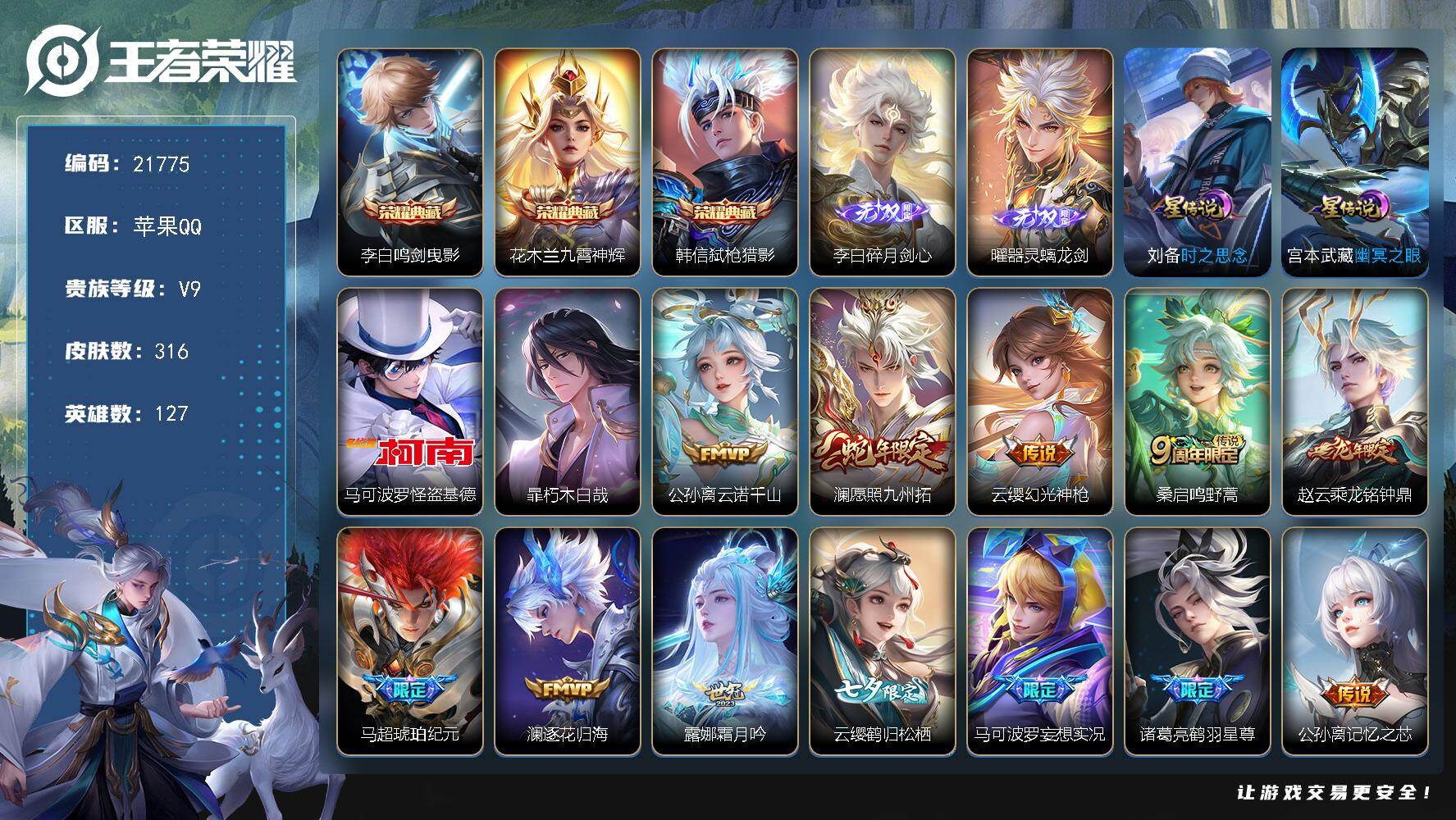 王者荣耀账号苹果QQ可换绑【V9质量号 打野45段 镜金标万战 李白全皮 老虎娜可露露金标 马超全皮 多传说限定质量号】11按键，2星传说，14王者印记，五级铭文170，可二次EE0340，苹果Q-V9-316皮肤-3