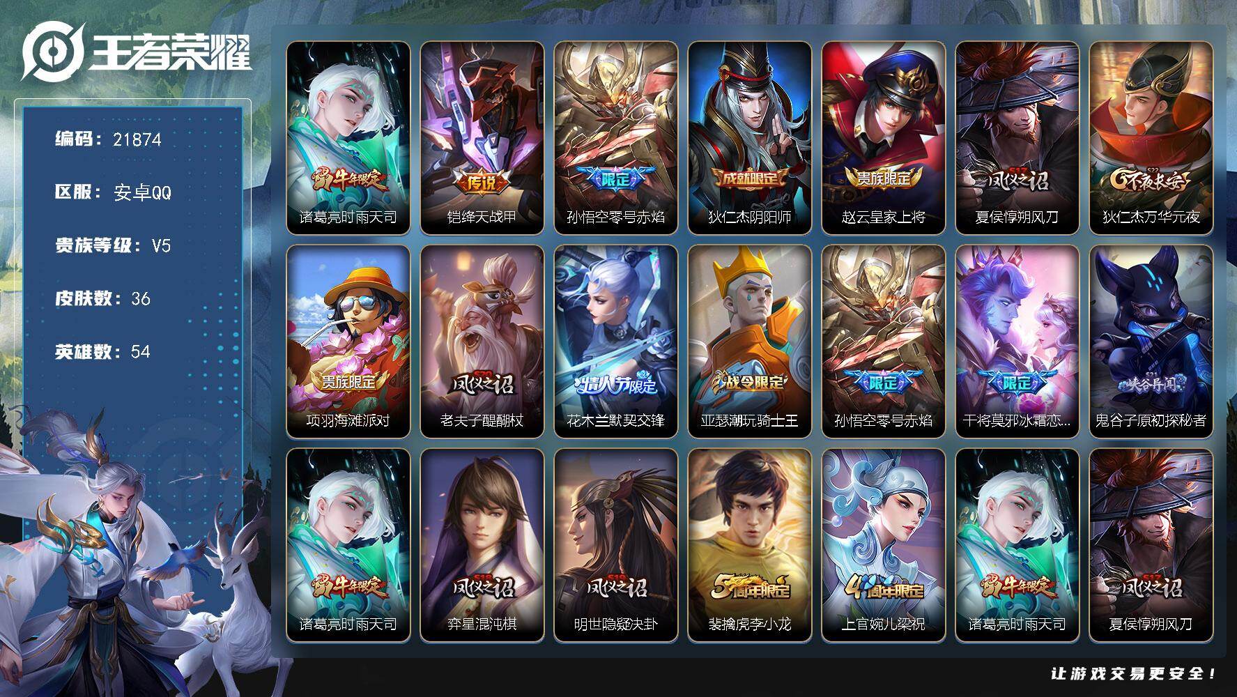王者荣耀账号安卓QQ可换绑【特价出售 时雨天司】五级铭文20 可二次EE0342 安卓Q-V5-36皮肤-3传说-10史诗【传说皮肤】：诸葛亮时雨天司，铠绛天战甲，孙悟空零号赤焰【限定皮肤】：狄仁杰阴阳师，赵云皇家上将
