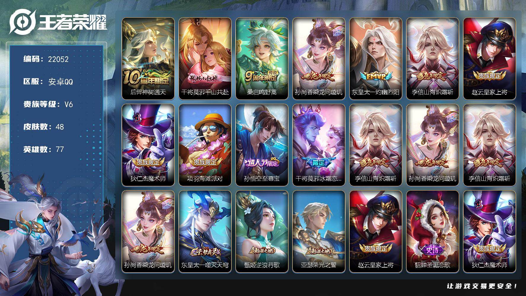 王者荣耀账号安卓QQ可换绑【高性价比优质小号】4按键 1王者印记 五级铭文20 可二次EE0347 安卓Q-V6-48皮肤-6传说-22史诗【传说皮肤】：后羿神树通天，干将莫邪千山共赴，桑启鸣野蒿，孙尚香乘龙问璇玑，东