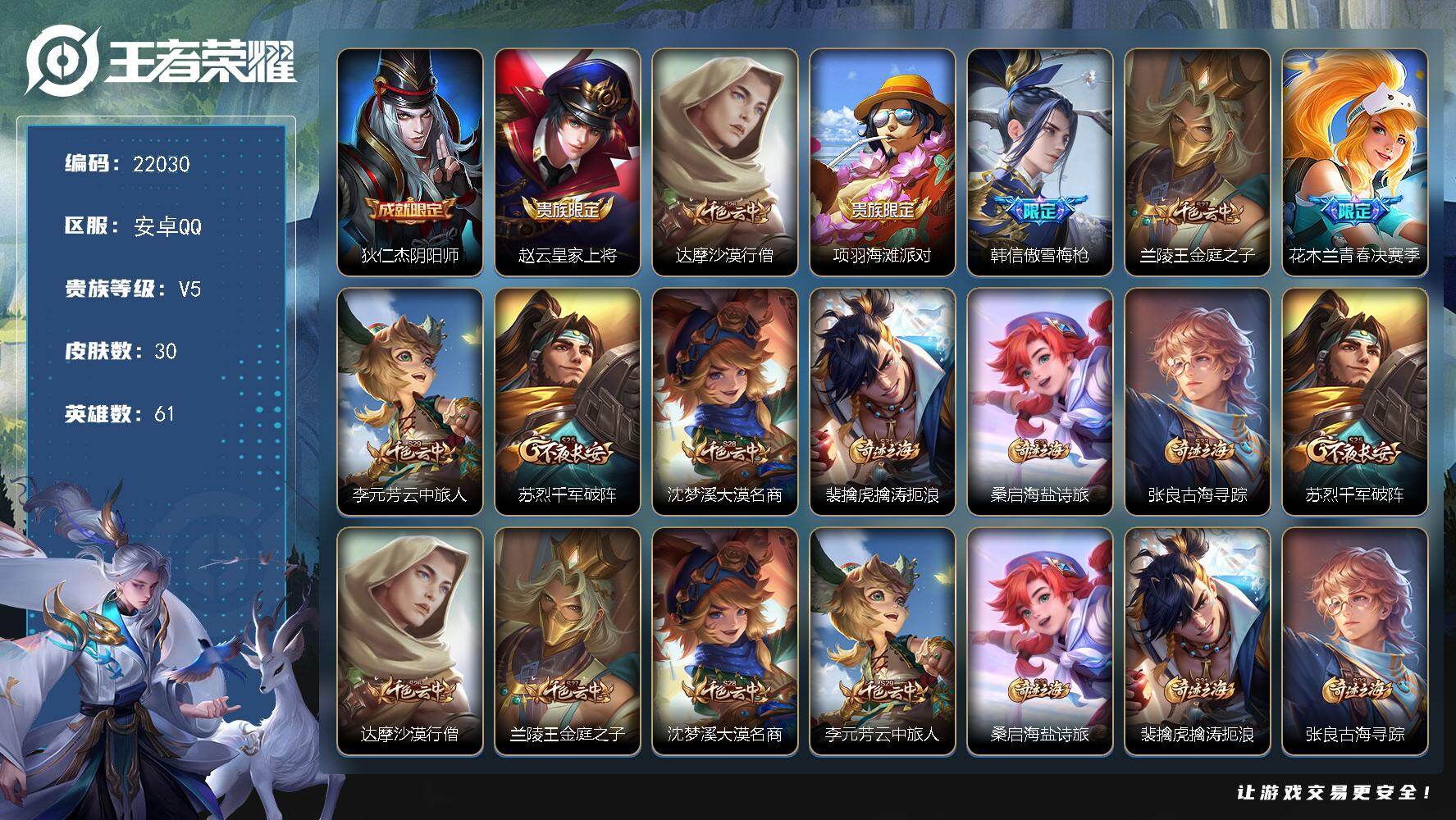 王者荣耀账号安卓QQ可换绑【傲雪梅枪 青春决赛季】2王者印记 五级铭文80 可二次EE0348 安卓Q-V5-30皮肤-9史诗【限定皮肤】：狄仁杰阴阳师，赵云皇家上将，达摩沙漠行僧，项羽海滩派对，韩信傲雪梅枪，兰陵王金