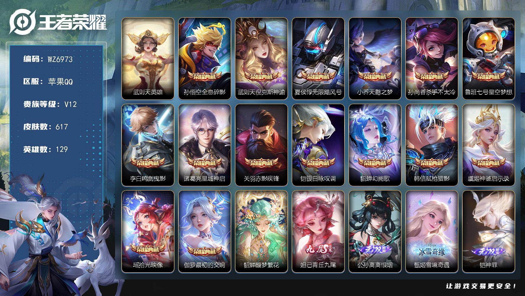 王者荣耀账号苹果QQ【荣耀榜排名六百多名近三十万流光积分】苹果Q-V12-至尊星耀I段位-129英雄-617皮肤-15典