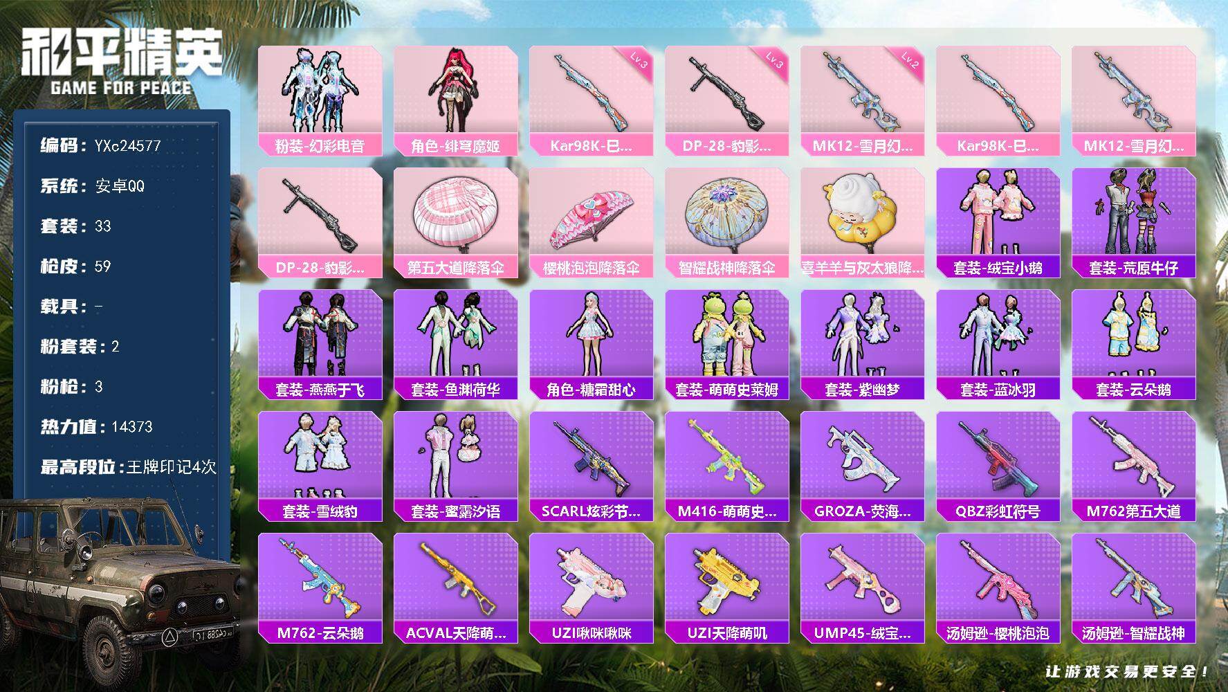 和平精英账号安卓QQ0载具-33套装-59枪皮-YXc24577-【无二次协助处理】【因赛季更新游戏段付以上号为准!】
