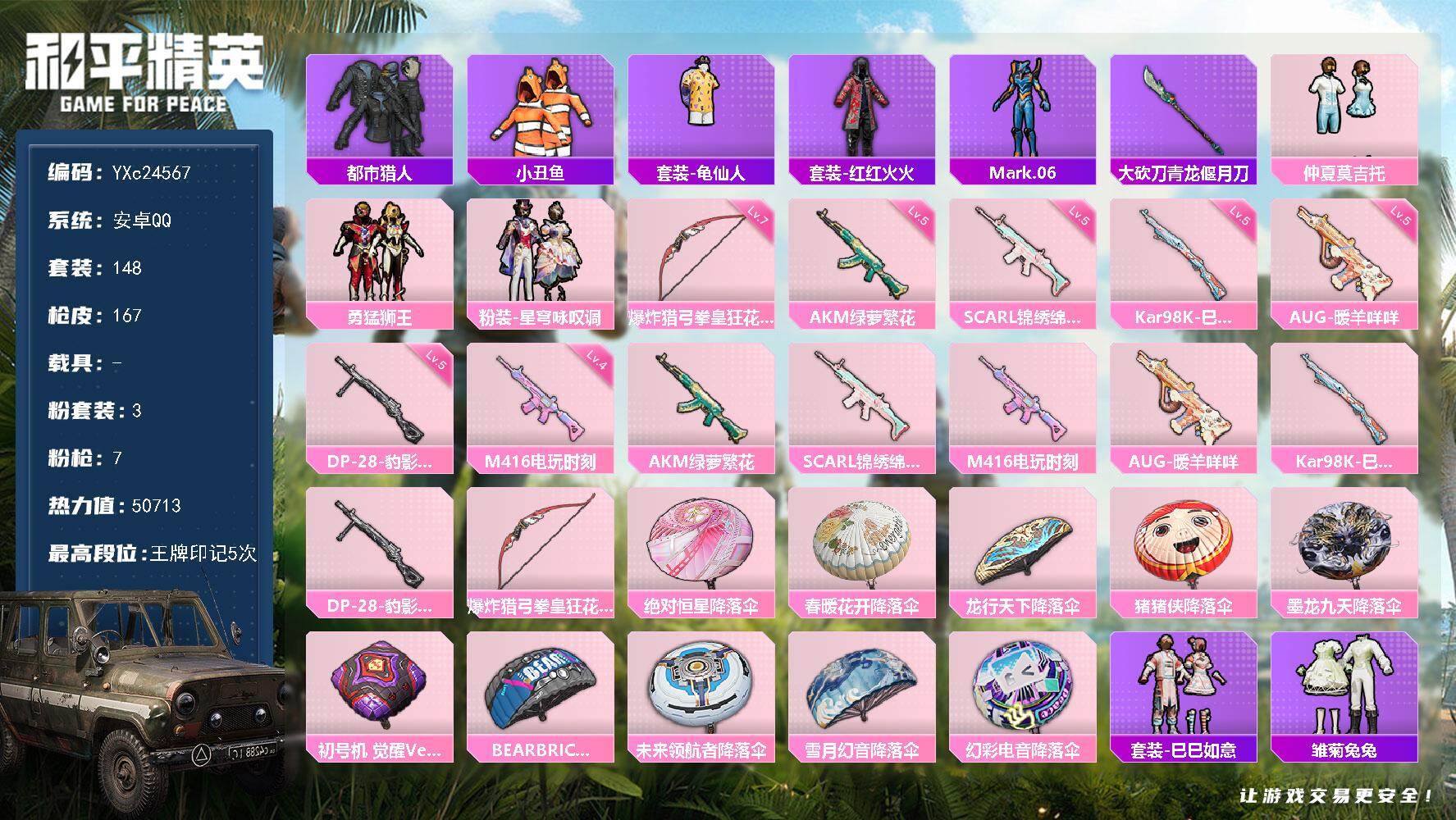 和平精英账号安卓QQ0载具-148套装-167枪皮-【都市 假螳螂 小丑鱼 满地铁天赋】YXc24567-【无二次协助处