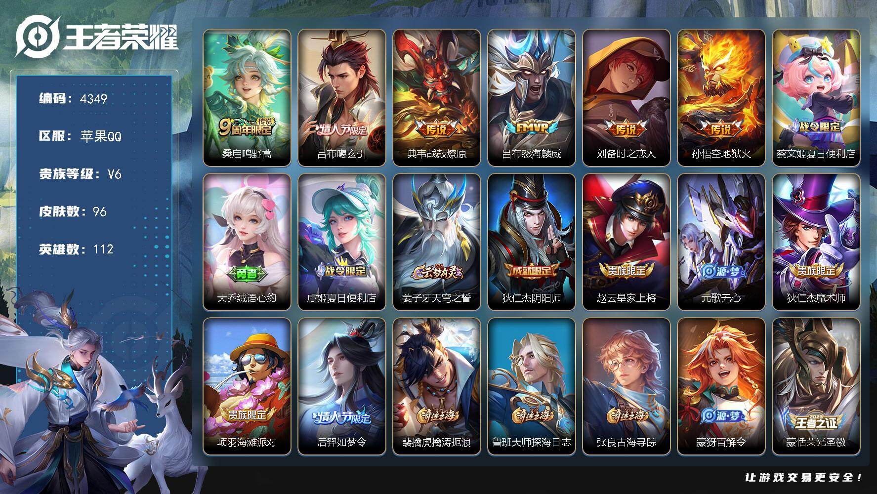 王者荣耀账号苹果QQ苹果Q-V6-至尊星耀III段位-112英雄-96皮肤-6传说-23史诗
【英雄全皮】：蒙恬全皮
【