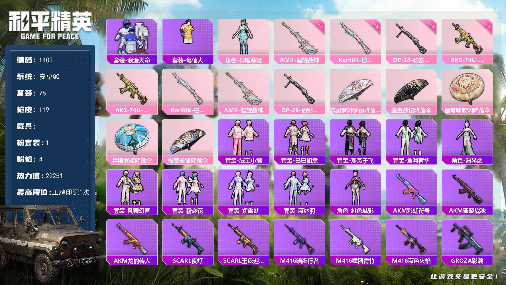 和平精英账号安卓QQ0载具-78套装-119枪皮-【1403】安卓 手Q-1粉装-4特效枪-0载具-1粉色飞行器-292