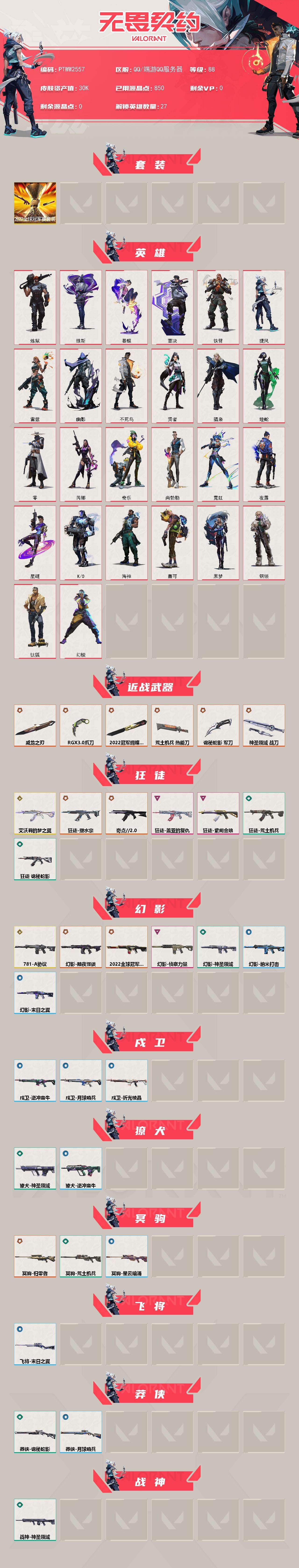 WWQQM410279无畏契约账号详情图3