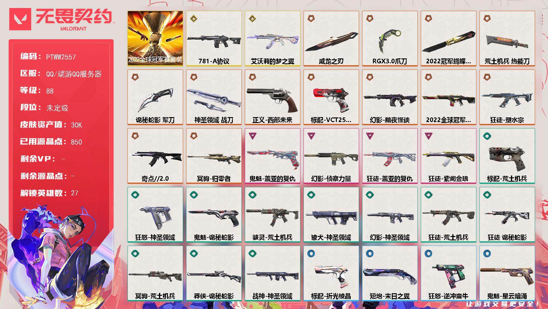无畏契约账号QQ【PTWW2557】终极*13/传奇*2/卓越*4/皮肤*64/等级*88/段位:未定级/2022全