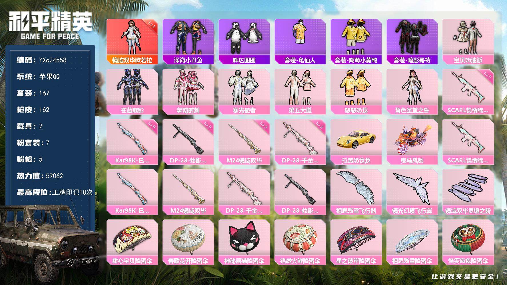 和平精英账号苹果QQ2载具-167套装-162枪皮-【2级欧若拉 第五大道 馨动 胖达 哥特 猫包】YXc24558-【