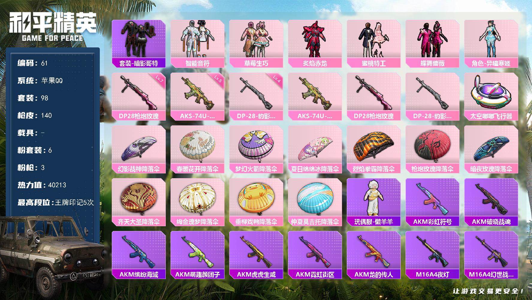 和平精英账号苹果QQ0载具-98套装-140枪皮-苹果 手Q-6粉装-3特效枪-1粉色飞行器-40213热力值-5王牌印