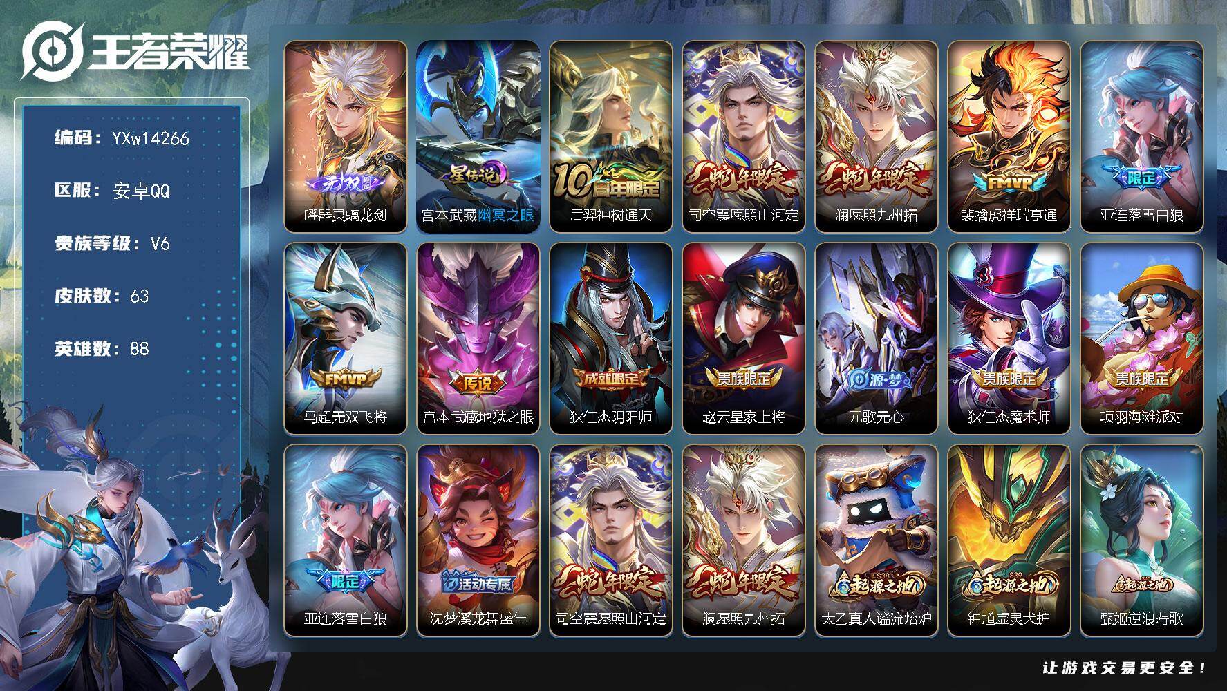 王者荣耀账号安卓QQ88英雄-63皮肤-【精品小号·曜器灵螭龙剑·幽冥之眼·愿照山河定·澜愿照九州拓·祥瑞亨通·落雪白狼
