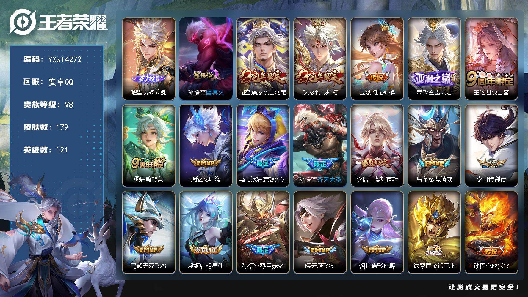 王者荣耀账号安卓QQ121英雄-179皮肤-【高性价比·曜器灵螭龙剑·幽冥火·愿照山河定·澜愿照九州拓·玄雷天君·映山客
