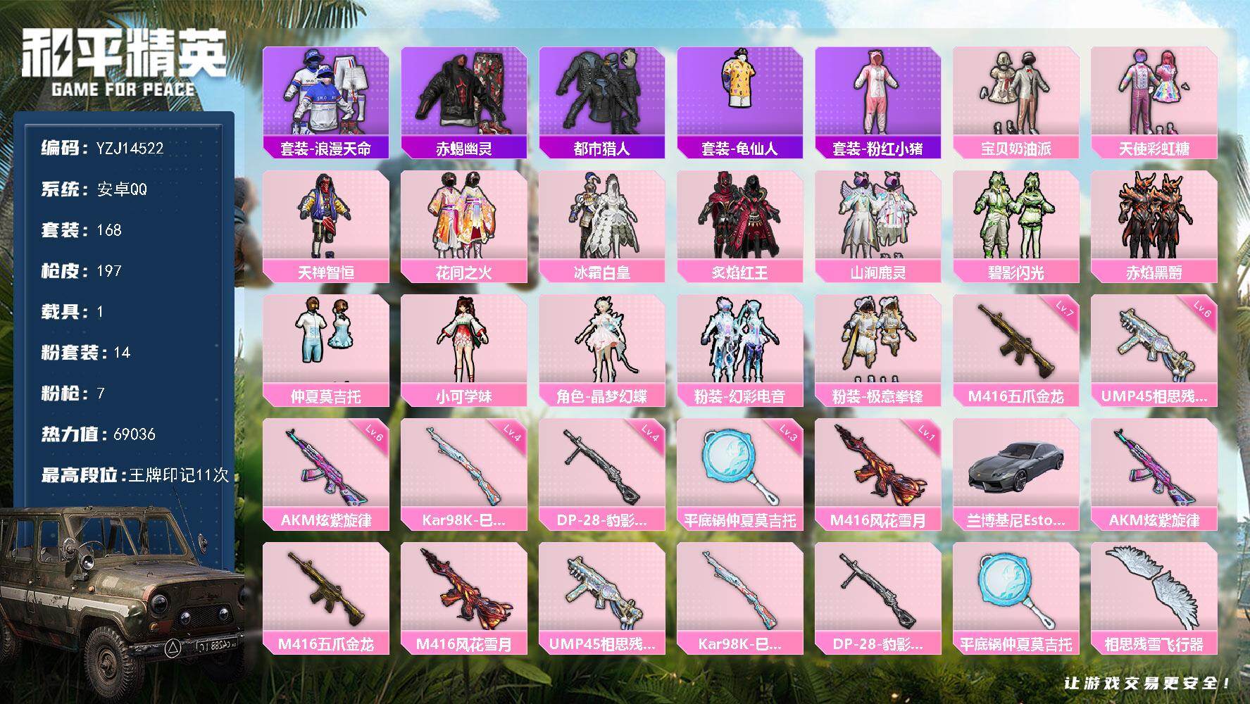 和平精英账号安卓QQ1载具-168套装-197枪皮-YZJ14522 可二次 安卓Q-3稀有1载具14粉装7特效枪17热