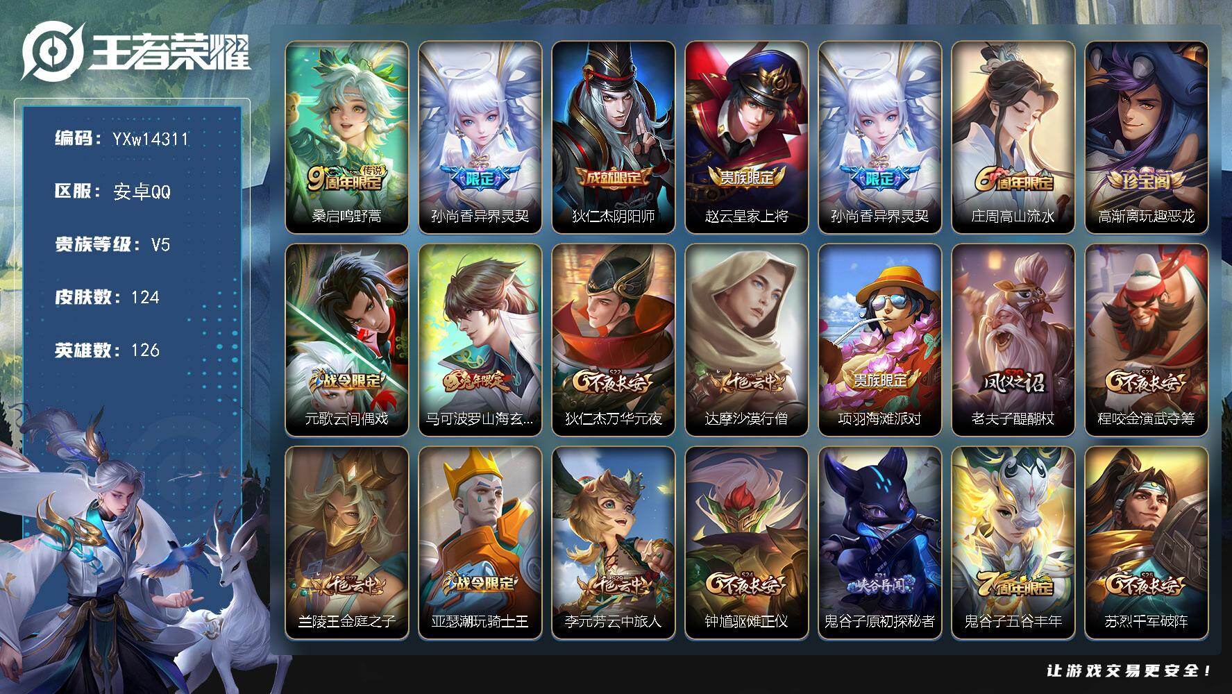 王者荣耀账号安卓QQ126英雄-124皮肤-【精品小号·异界灵契·马可波罗山海玄木吟·可二次】YXw14311-安卓Q-