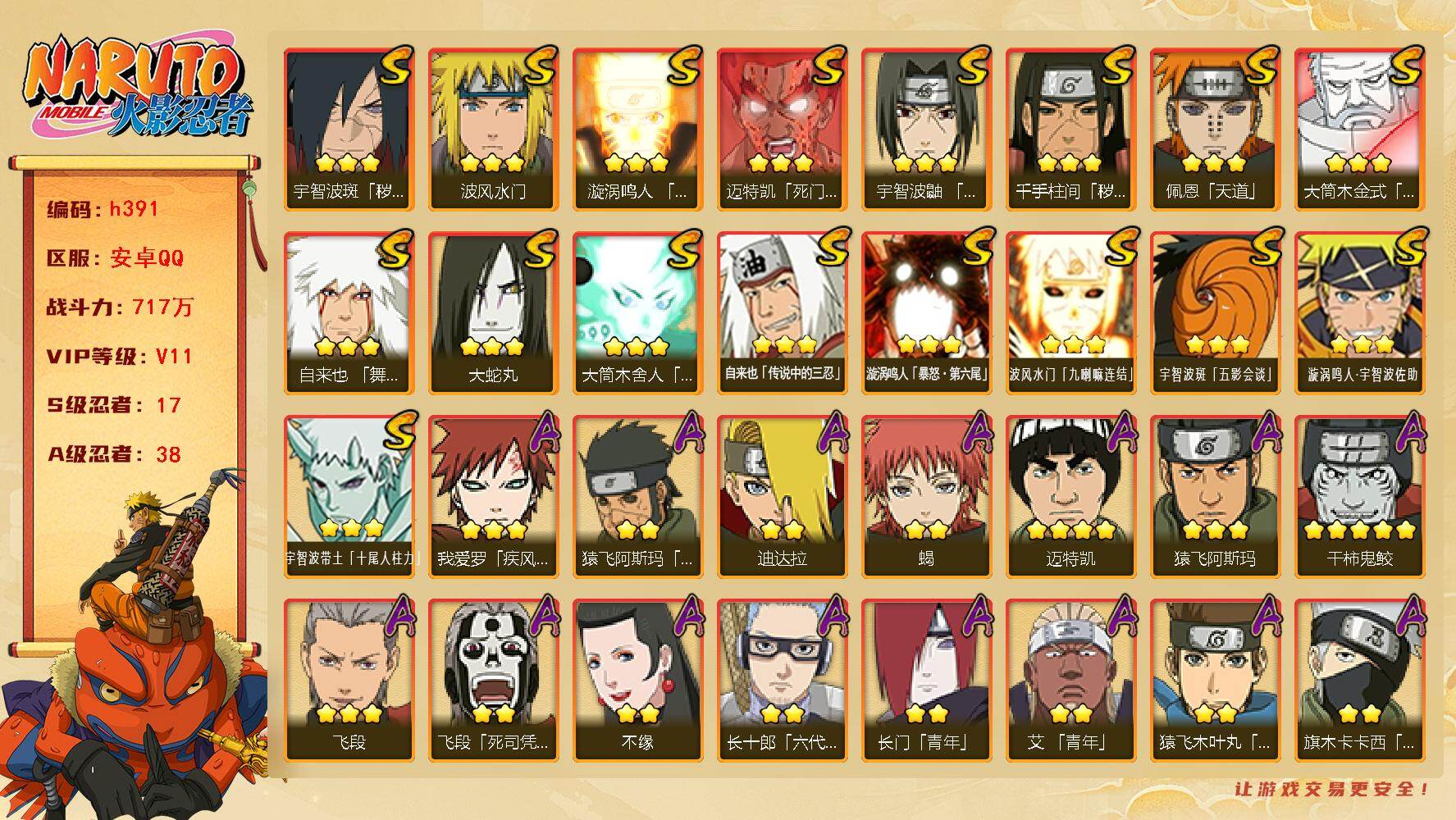 火影忍者账号安卓QQ[16374056]17S级忍者数-38A级忍者数
【S级忍者】：千手柱间「秽土转生」(3星)，宇智波斑「秽土转生·解」(3星)，宇智波鼬「须佐能乎」(3星)，自来也「舞之豪杰」(3星)，大蛇丸(3星
