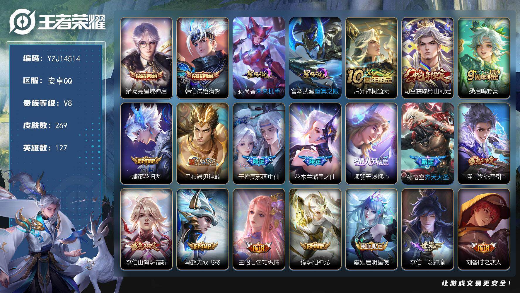 王者荣耀账号安卓QQYZJ14514，可二次，安卓q-V8-269皮肤2典藏22传说2星元，对抗35段，1金标达摩，5银