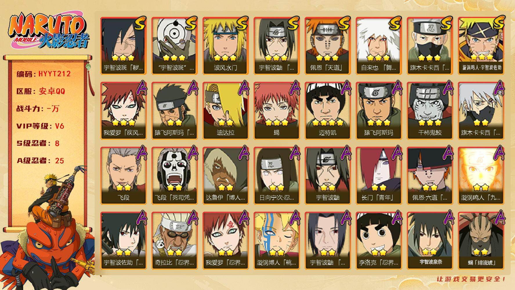火影忍者账号安卓QQ【HYYT212】V6/S忍8/A忍25/2星日向宁次「忍界大战」/2星达鲁伊「博人传」/2星飞段「死司凭血」/2星宇智波鼬/3星旗木卡卡西「须佐能乎」/2星长门「青年」/3星佩恩「天道」/3星漩涡