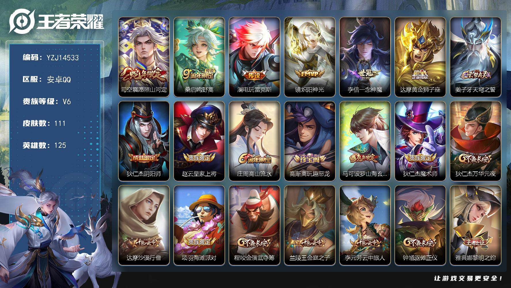 王者荣耀账号安卓QQYZJ14533 可二次 安卓q-V6-111皮肤6传说 【传说】 愿照山河定 鸣野蒿 电玩雷克斯 