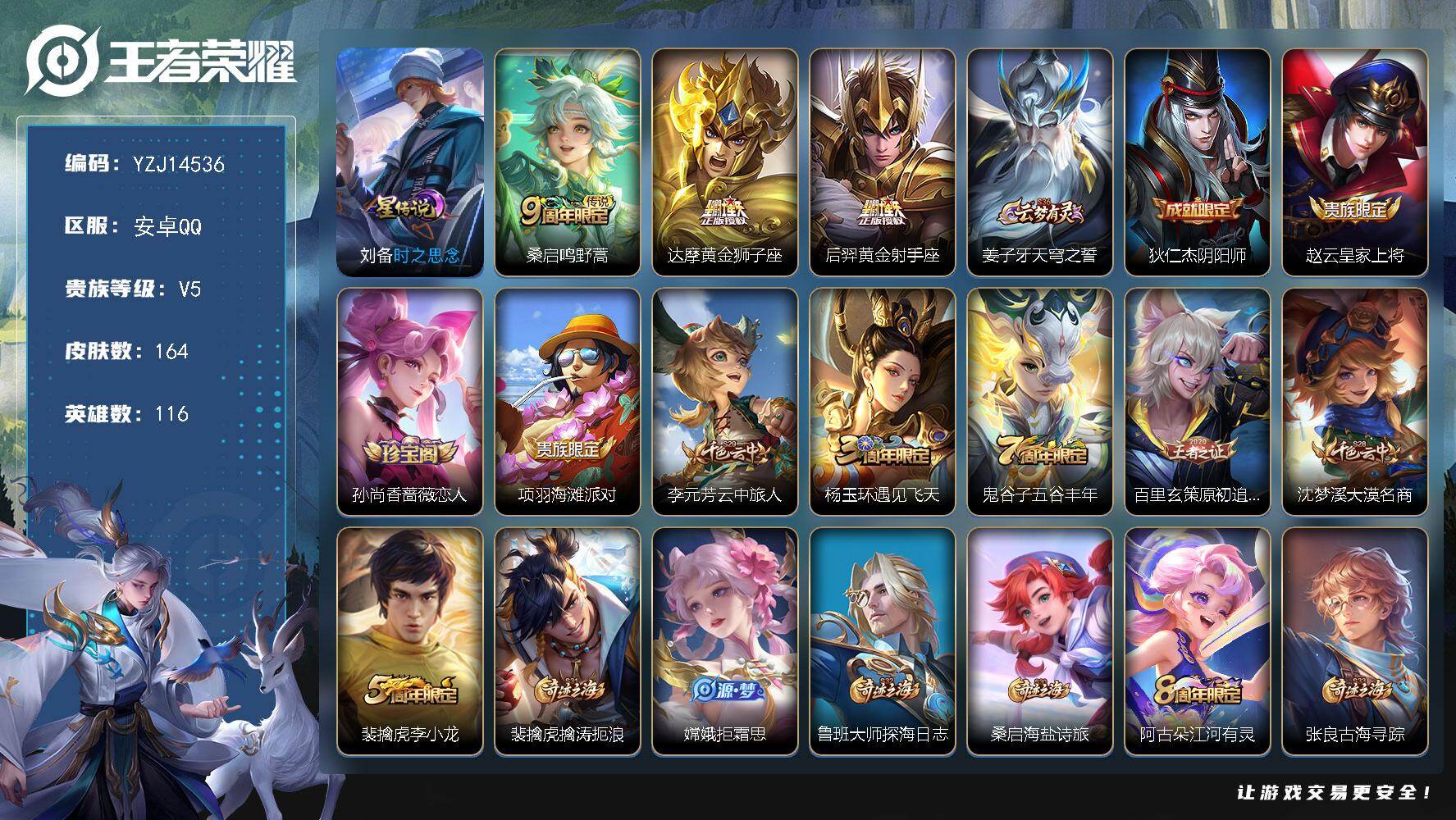 王者荣耀账号安卓QQ116英雄-164皮肤-??可二次，安卓q-V5-164皮肤3传说，5银标，蒙恬，李信，达摩，韩信，