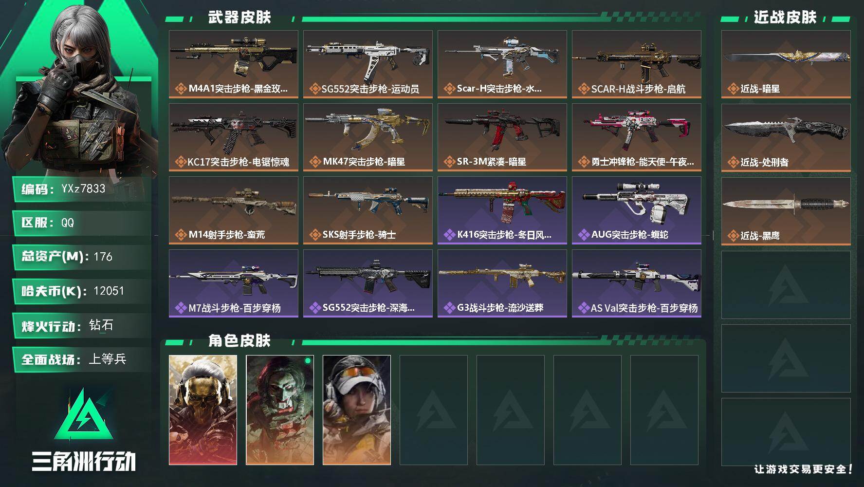 三角洲行动账号QQ【热门皮肤号：单红+双刀-蚀金玫瑰+暗星+处刑者.总资产143M】【Q区三端互通】【无二次】YXz7
