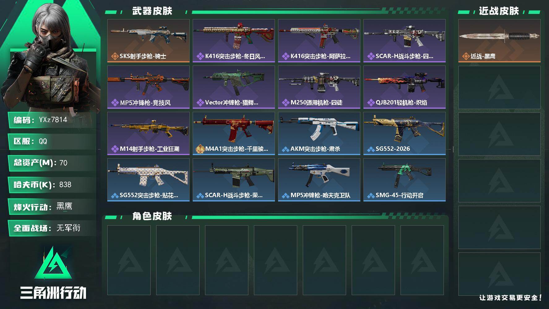 三角洲行动账号QQ【小额资产号70M.适合小白入游首选.性价比超高账号】
【Q区三端互通】【【无二次协助处理】】YXz