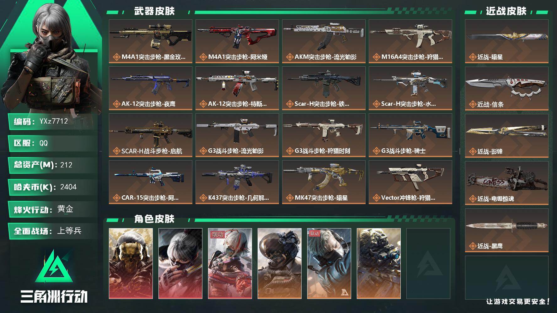 三角洲行动账号QQ【赛季热门组合-三红+四刀/高额资产212M】【蚀金玫瑰.水墨云图.维什戴尔.暗星.信条.影锋.电锯