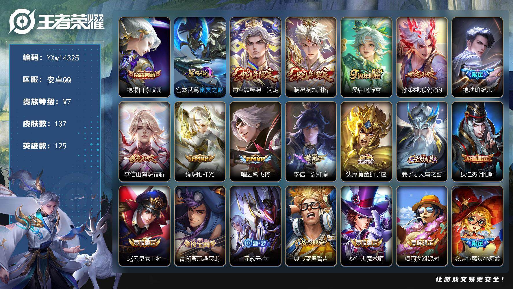 王者荣耀账号安卓QQ125英雄-137皮肤-【精品对抗路号·全皮李信·银白咏叹调·幽冥之眼·财神纳福天幕·愿照山河定·乘