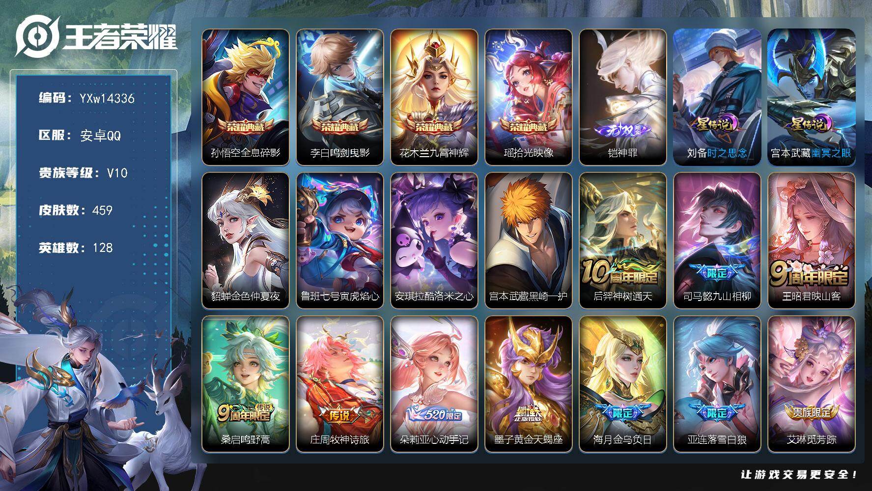 王者荣耀账号安卓QQ128英雄-459皮肤-【高性价比贵族v10·43段打野·金标暃·金标明世隐·墨上江山天幕·4典藏·