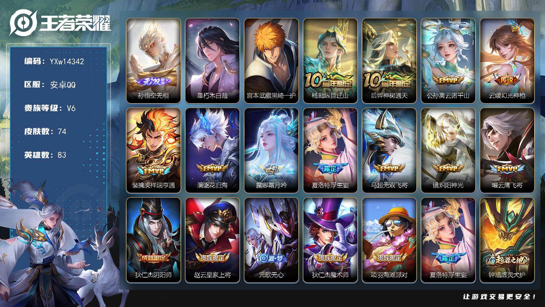 王者荣耀账号安卓QQ83英雄-74皮肤-【精品打野号·金标万战老虎·万战马超·万战宫本·无相·朽木白哉·黑崎一护·浮生妄