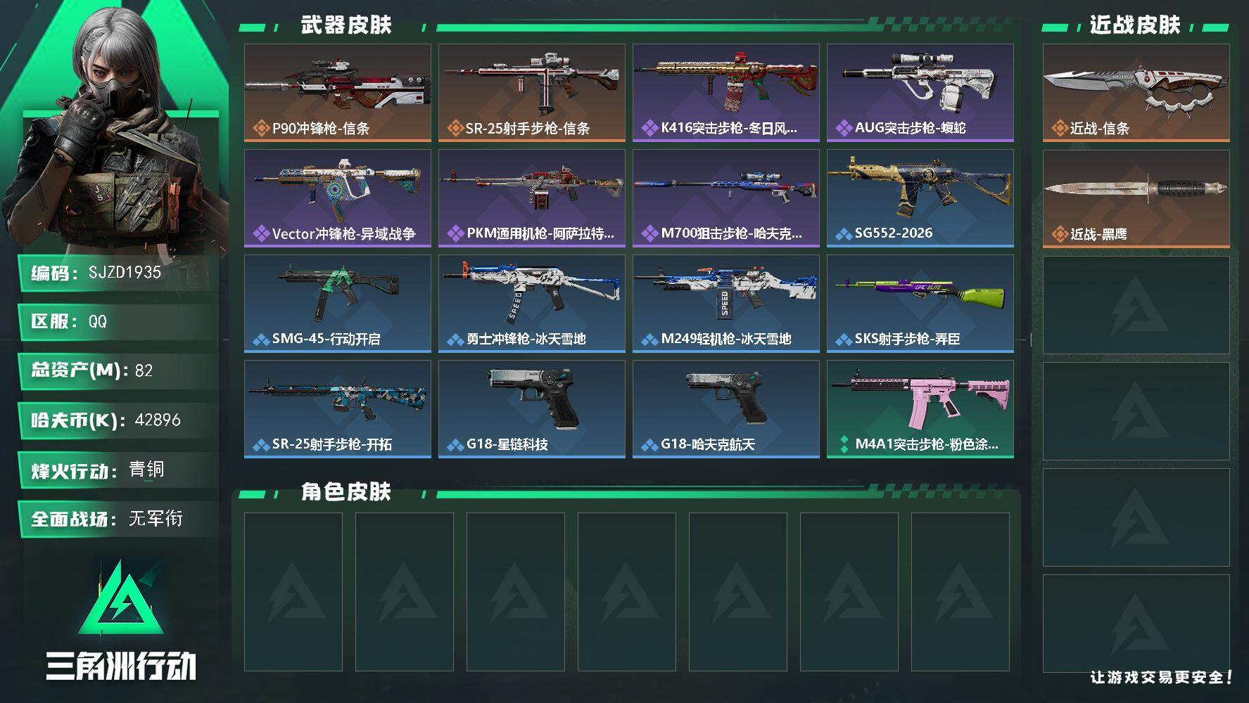 三角洲行动账号QQ【SJZD1935】总资产(M)：82M/哈夫币(K)：42896K/哈夫币(K)：42896K/传